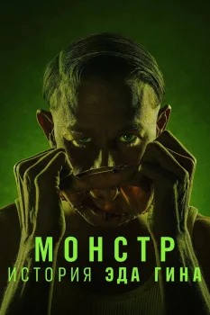 Монстр: История Эда Гина (2025)