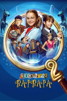 Постер Любопытная Варвара 2 сезон (2025)