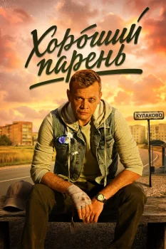 Хороший парень (2026)