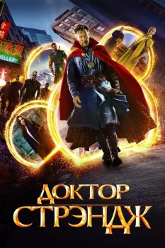 Доктор Стрэндж (2016)