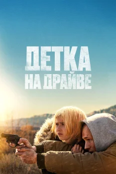 Постер Детка на драйве (2025)