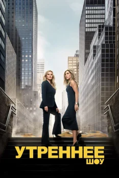 Утреннее шоу 4 сезон (2025)
