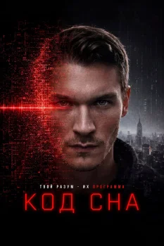 Код сна (2025)