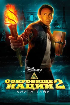 Сокровище нации 2: Книга Тайн (2007)