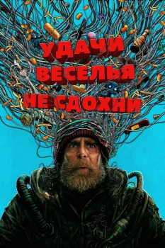 Удачи, веселья, не сдохни (2026)