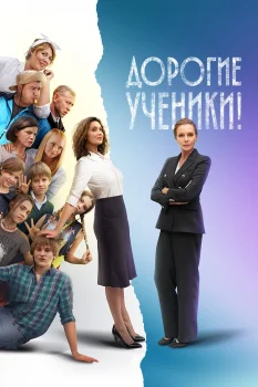Постер Дорогие ученики! (2026)