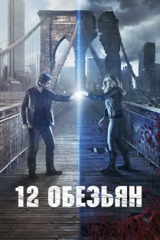 Постер 12 обезьян (2015)