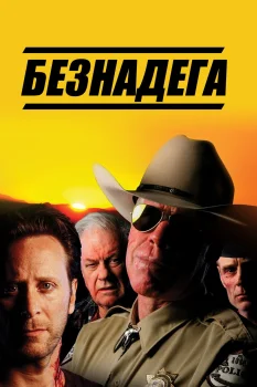 Безнадега (2006)