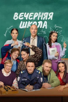 Постер Вечерняя школа 2 сезон (2026)