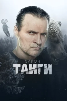 Закон тайги 2 сезон (2025)