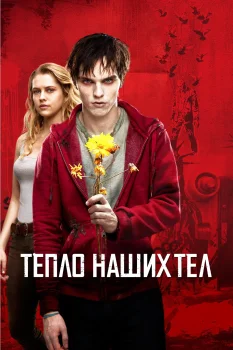 Постер Тепло наших тел (2013)