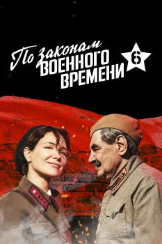 По законам военного времени 6 сезон (2023)