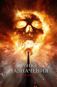 Постер Пункт назначения: Узы крови (2025)