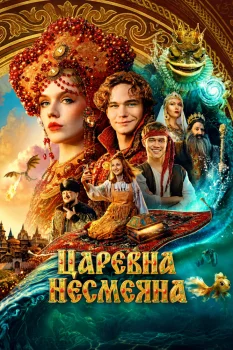 Царевна Несмеяна (2026)