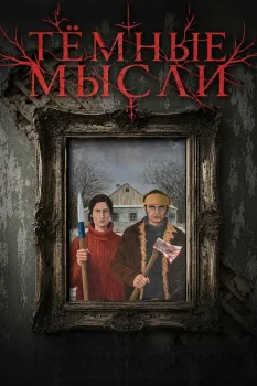 Постер Тёмные мысли (2026)