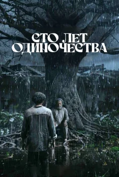 Сто лет одиночества 2 сезон (2026)