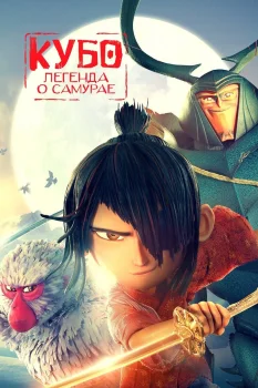 Постер Кубо. Легенда о самурае (2016)