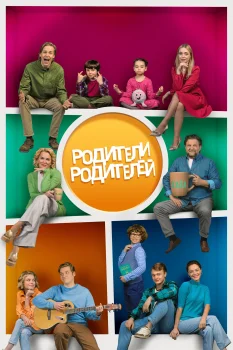 Родители родителей 2 сезон (2026)