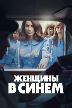 Женщины в синем (2024)