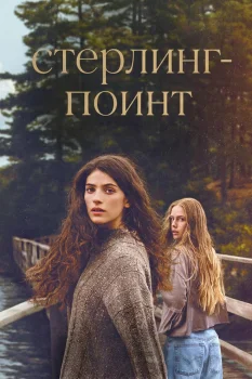 Стерлинг-Поинт (2026)