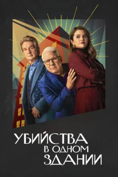 Убийства в одном здании 6 сезон (2026)