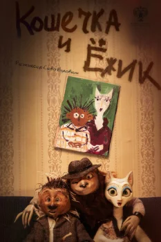 Кошечка и Ёжик (2026)
