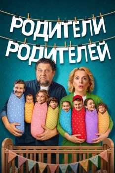 Родители родителей 2 сезон (2026)