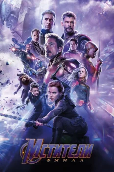 Мстители 4: Финал (2019)