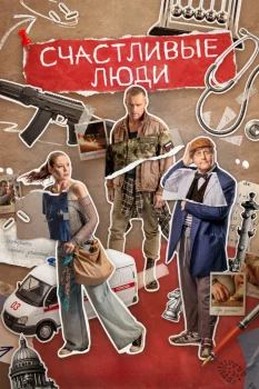 Счастливые люди (2026)