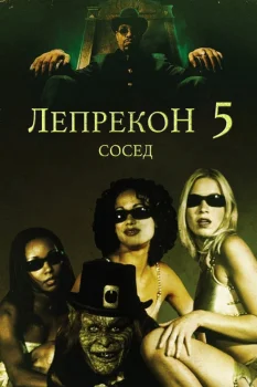 Лепрекон 5: Сосед (2000)