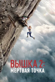 Вышка 2: Мёртвая точка (2026)