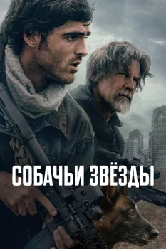 Собачьи звёзды (2026)