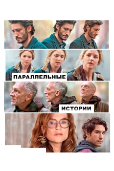 Параллельные истории (2026)