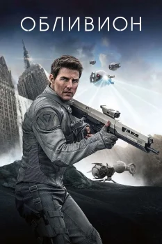 Постер Обливион (2013)