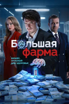Большая фарма (2026)