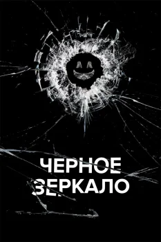 Чёрное зеркало 4 сезон (2017)