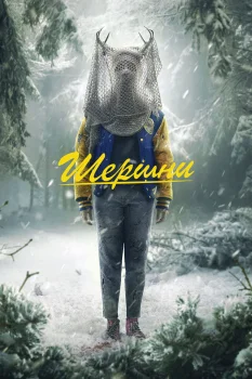 Шершни 2 сезон (2023)