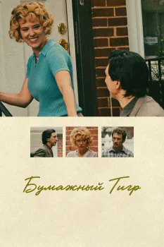 Бумажный тигр (2026)