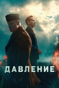 Давление (2026)