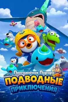 Пингвинёнок Пороро: Подводные приключения (2025)