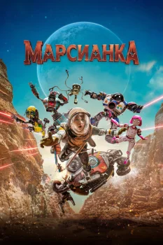 Марсианка (2026)