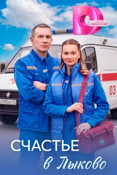 Счастье в Лыково (2026)