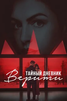 Тайный дневник Верити (2026)