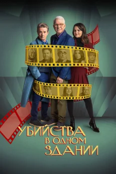 Убийства в одном здании 4 сезон (2024)