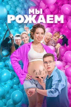 Постер Мы рожаем! (2025)