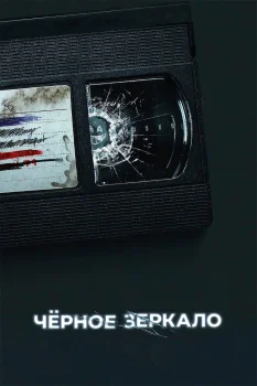 Чёрное зеркало 6 сезон (2023)