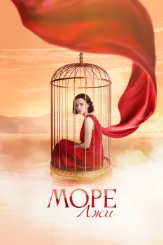 Море лжи (2026)