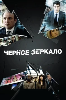 Чёрное зеркало (2011)