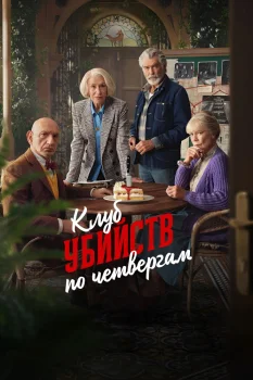 Постер Клуб убийств по четвергам (2025)