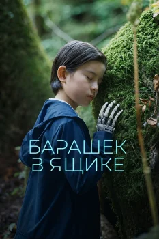 Барашек в ящике (2026)
